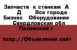 Запчасти  к станкам 2А450,  2Д450  - Все города Бизнес » Оборудование   . Свердловская обл.,Полевской г.